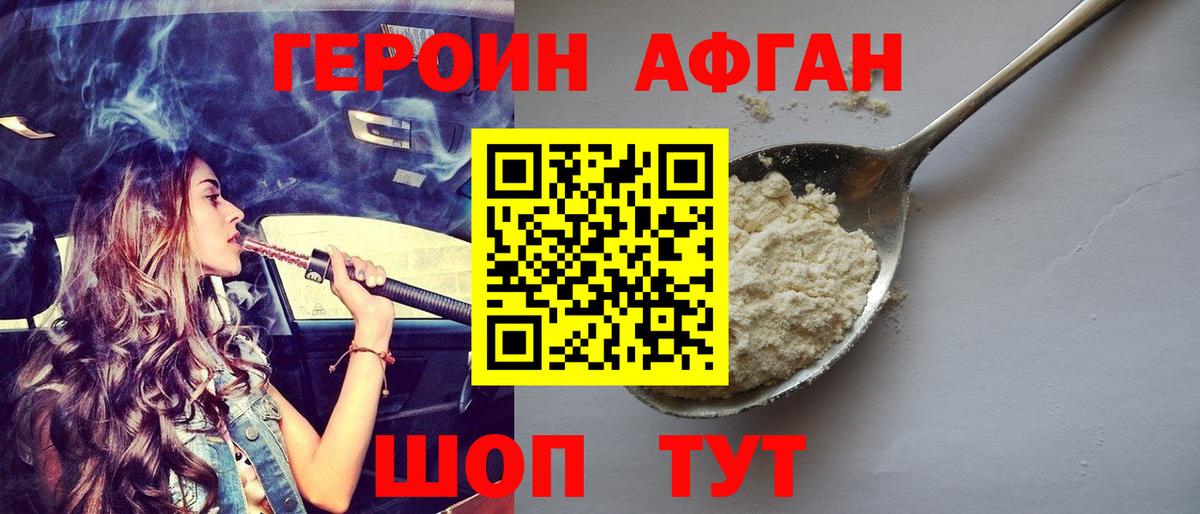 ГЕРОИН афганец Лесной
